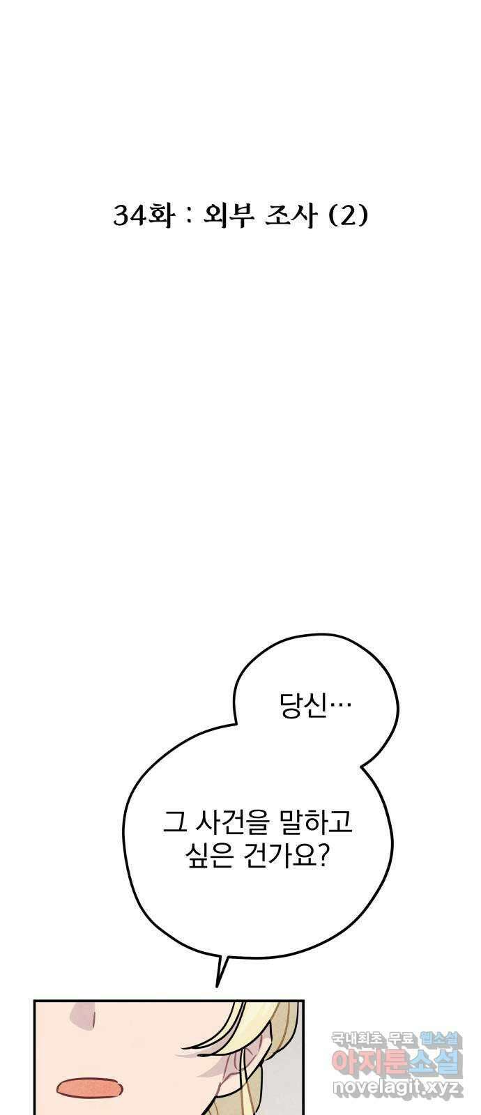 묘약마녀 34화 : 외부 조사 (2) 2