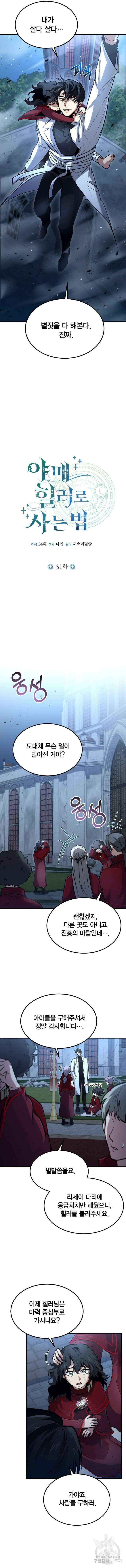 야매 힐러로 사는 법 31화 8