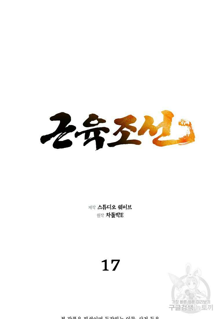 근육조선 17화 2