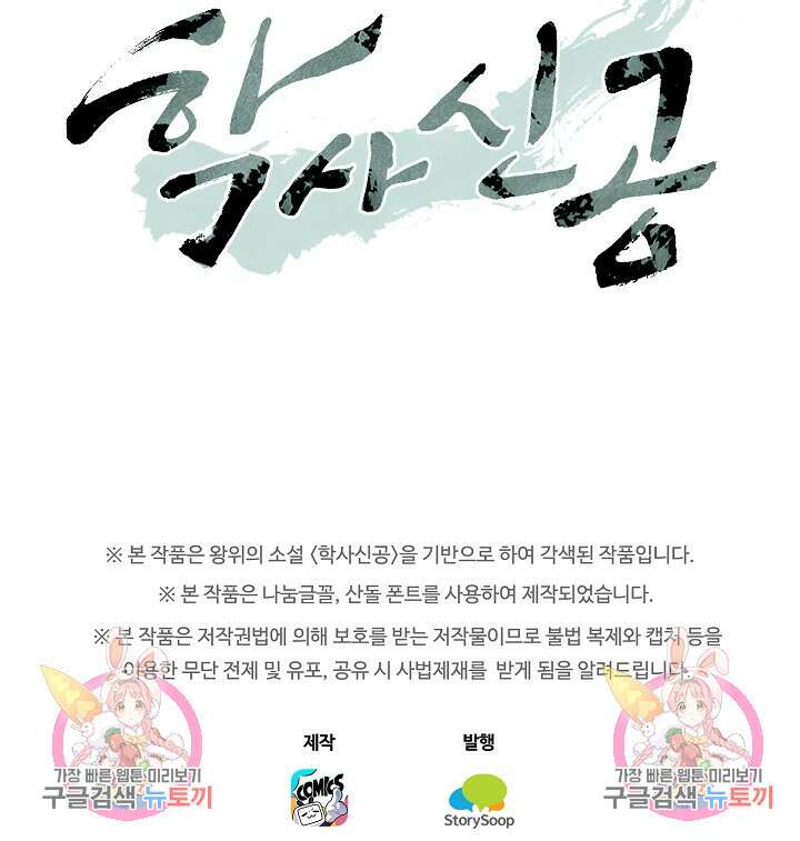 학사신공 선계편 100화 54