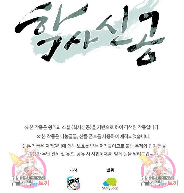 학사신공 선계편 106화 51