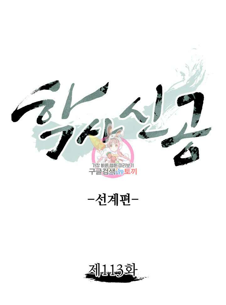 학사신공 선계편 113화 1