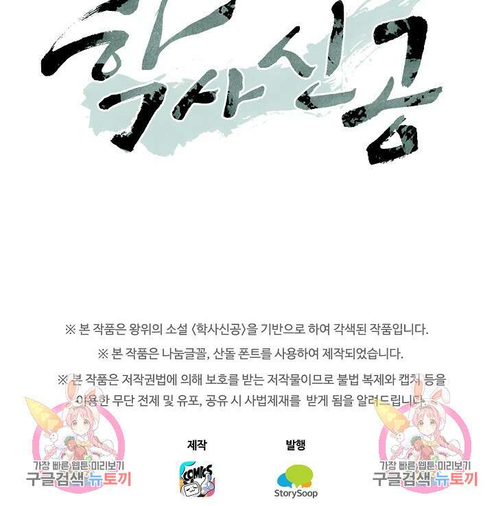학사신공 선계편 113화 67