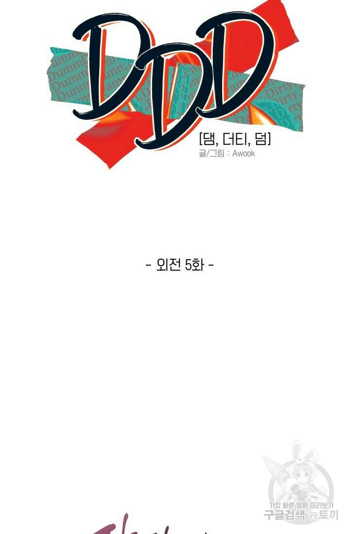Damm, Dirty, Dumm(댐 더티 덤) 외전 5화 7
