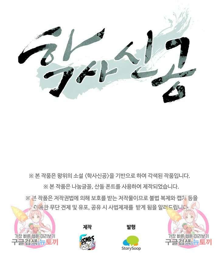 학사신공 선계편 128화 58