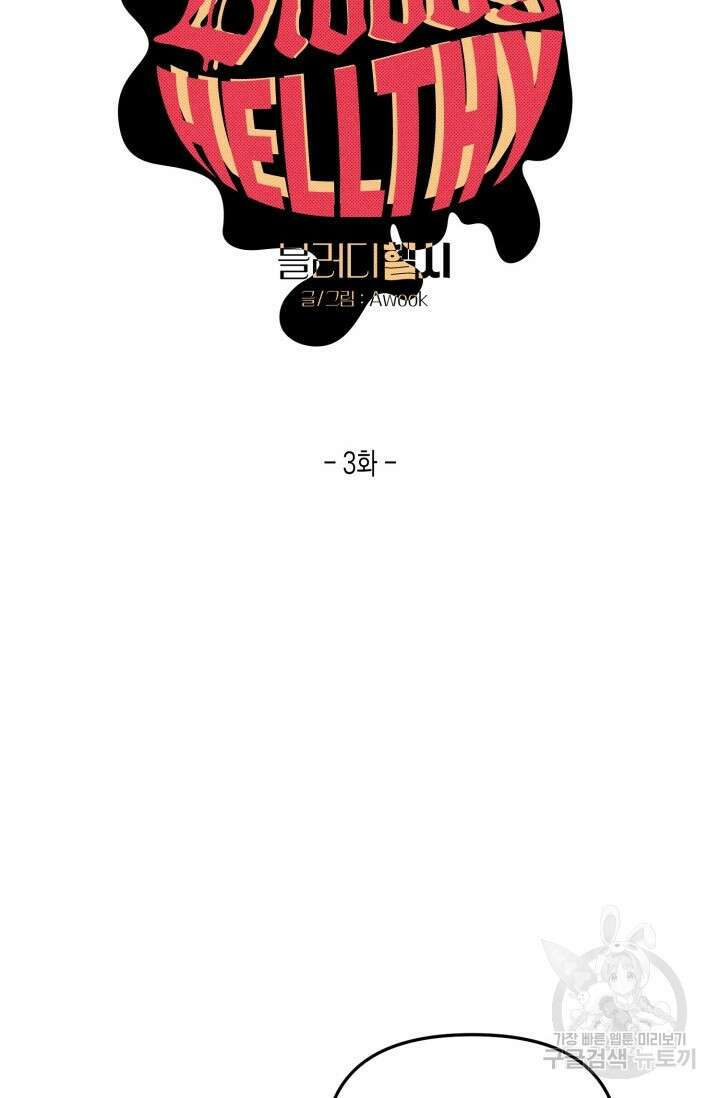 블러디헬시(Bloody Hellthy) 3화 10