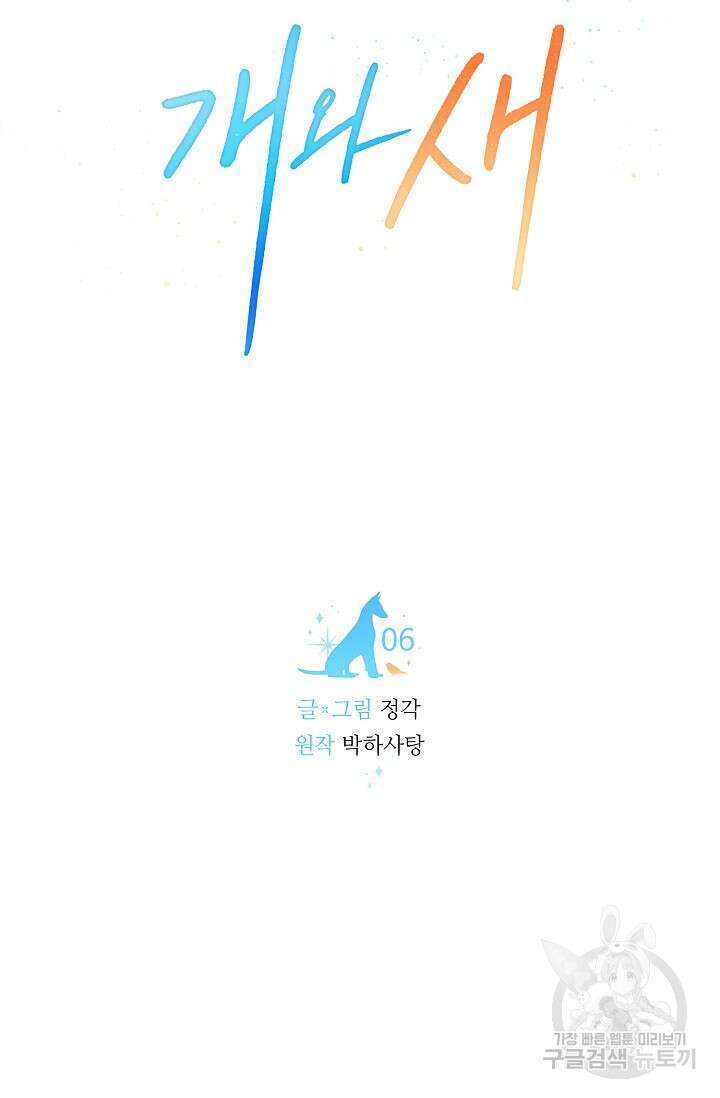 개와 새 6화 14