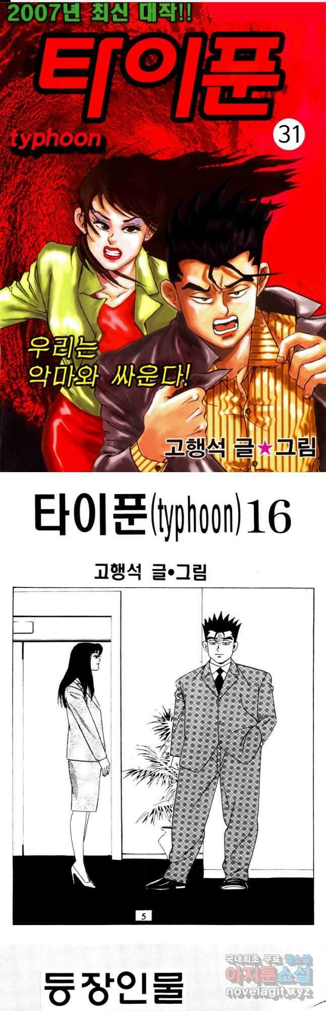 고행석 악질의 전설 4탄 타이푼 31화 1
