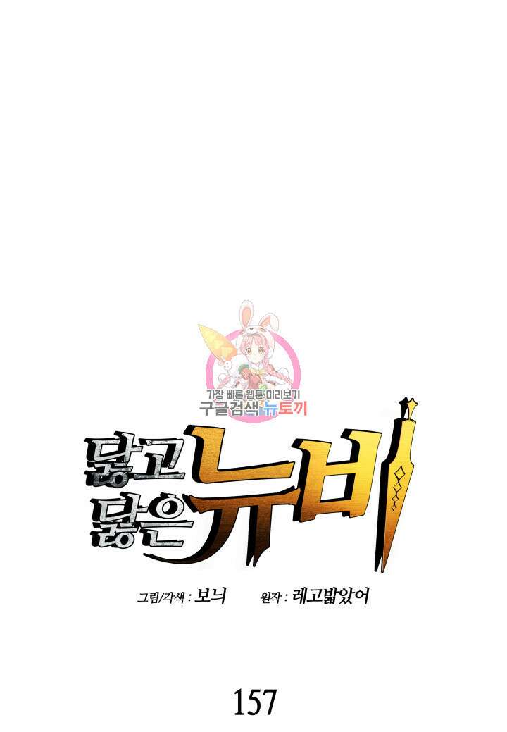 닳고닳은 뉴비 157화 1