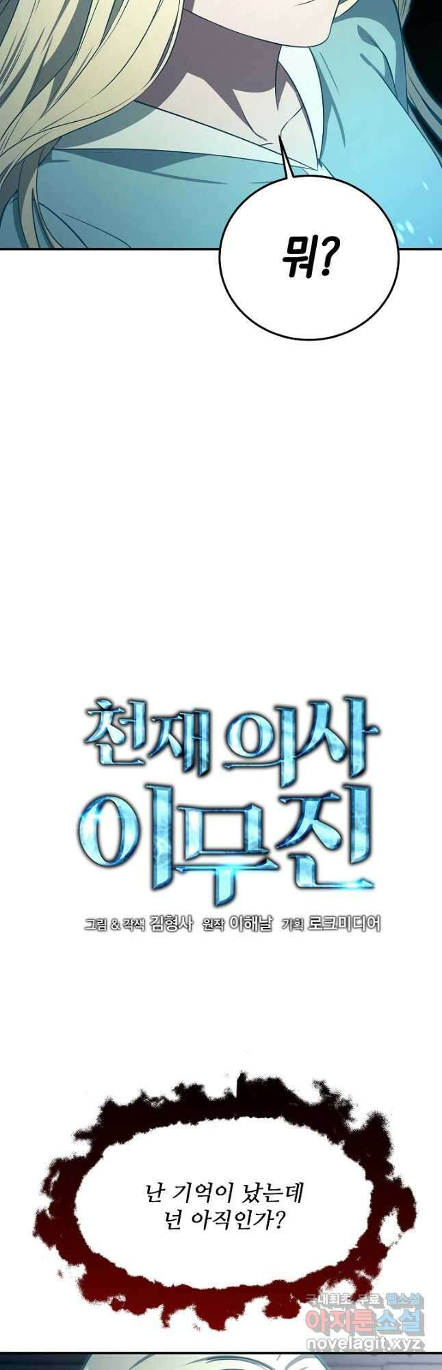 천재 의사 이무진 146화 5
