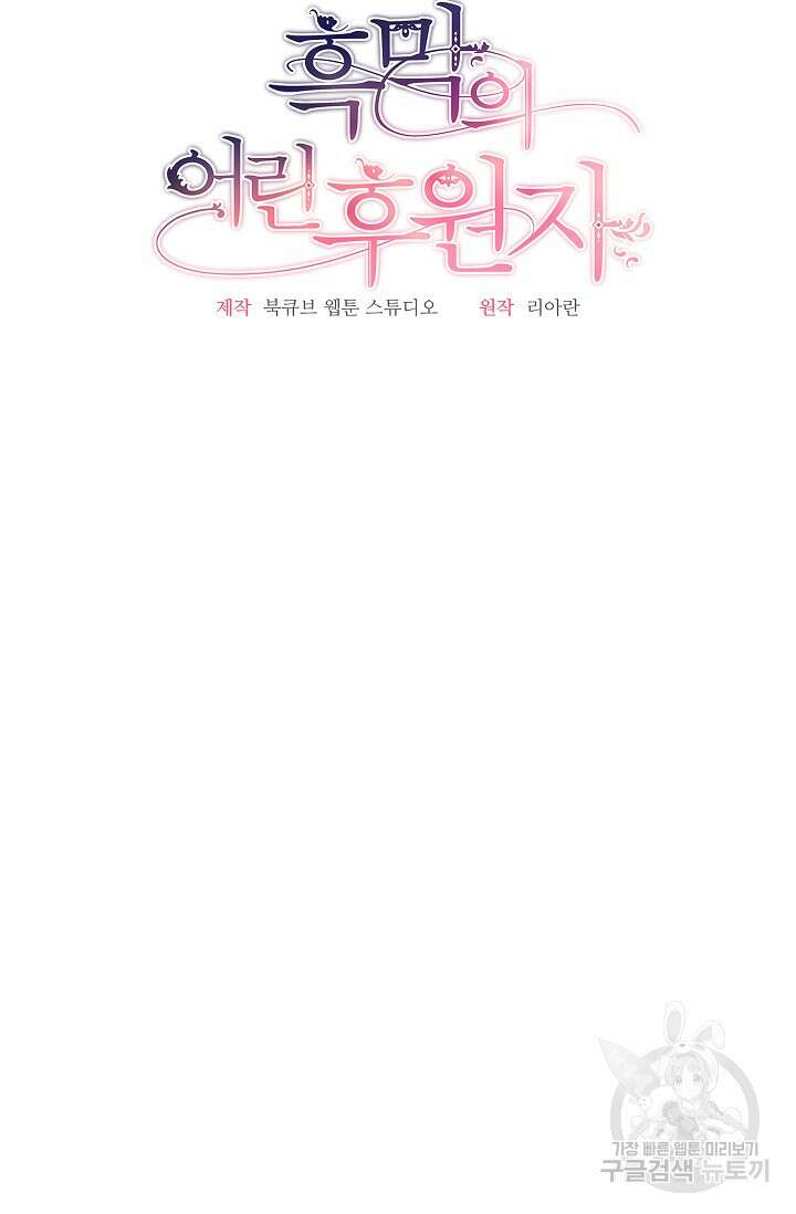 흑막의 어린 후원자 67화 13