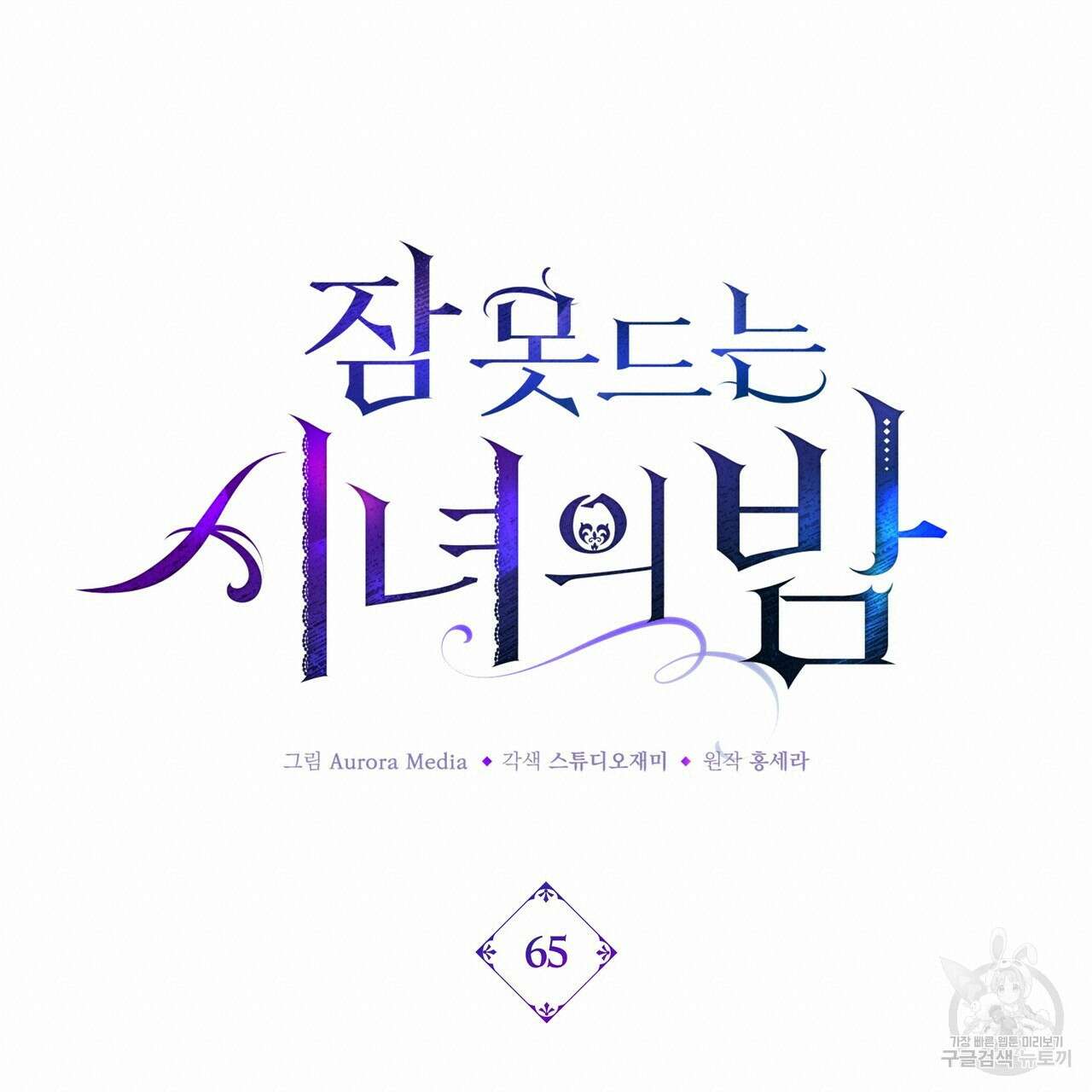 잠 못 드는 시녀의 밤 65화 40