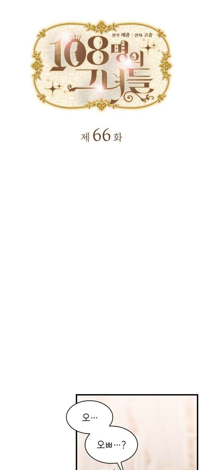 108명의 그녀들 66화 3