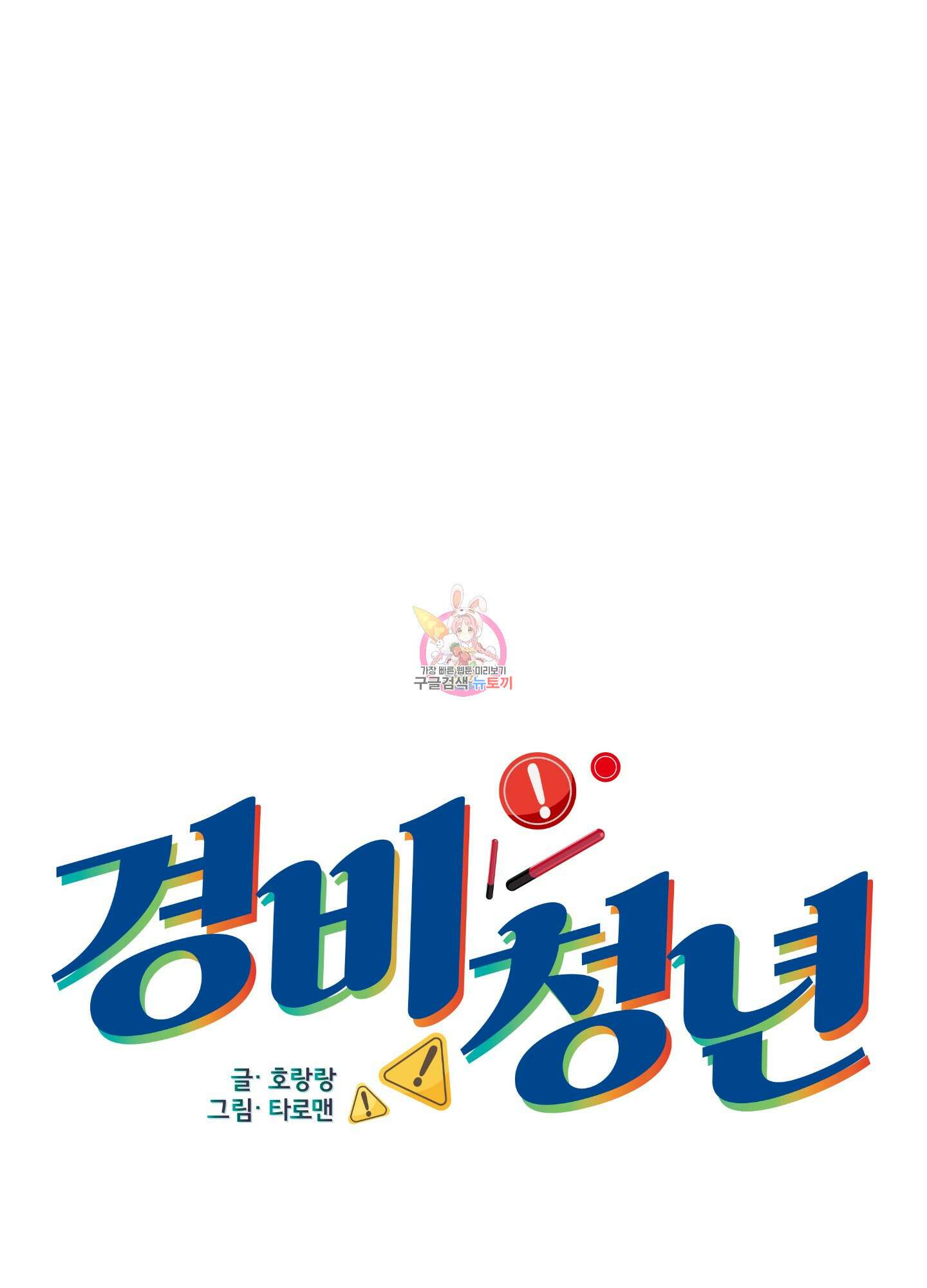 경비 청년 4화 1