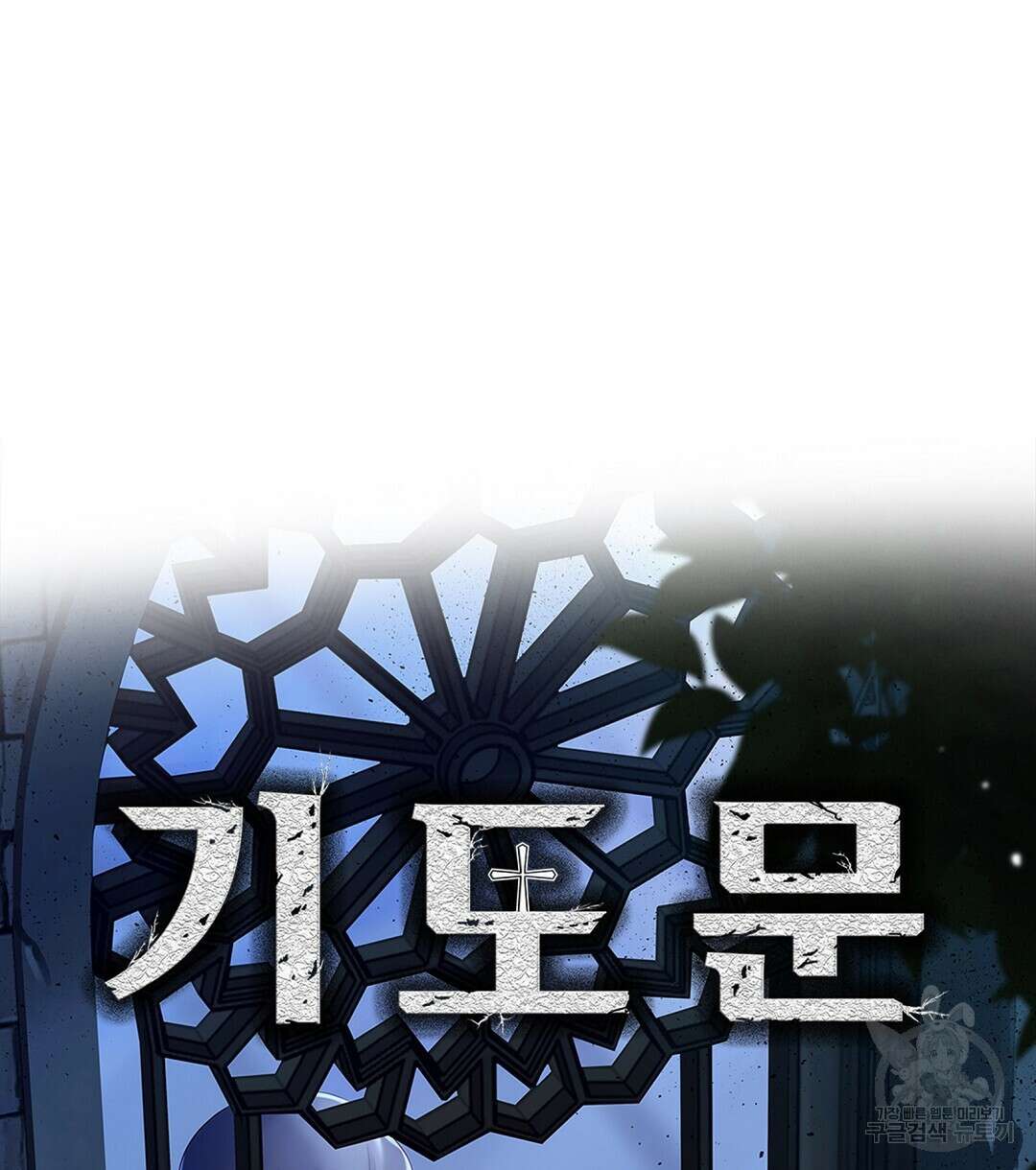 기도문 1화 368