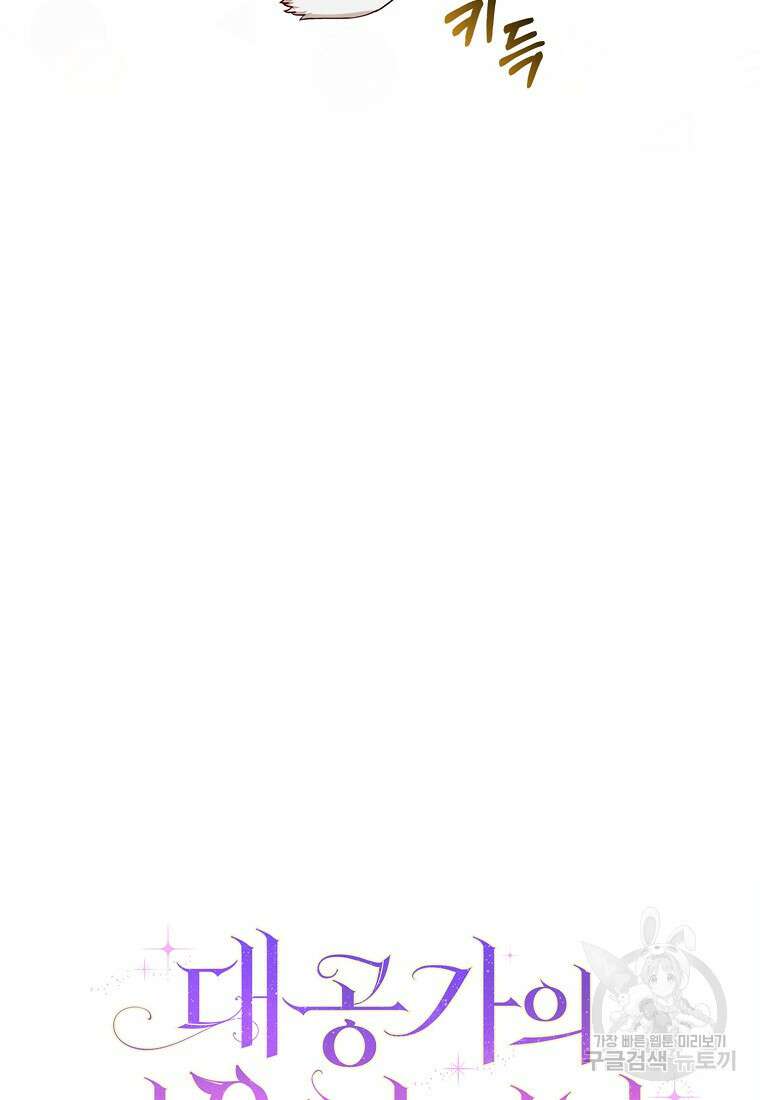 대공가의 여우 황녀님 8화 23