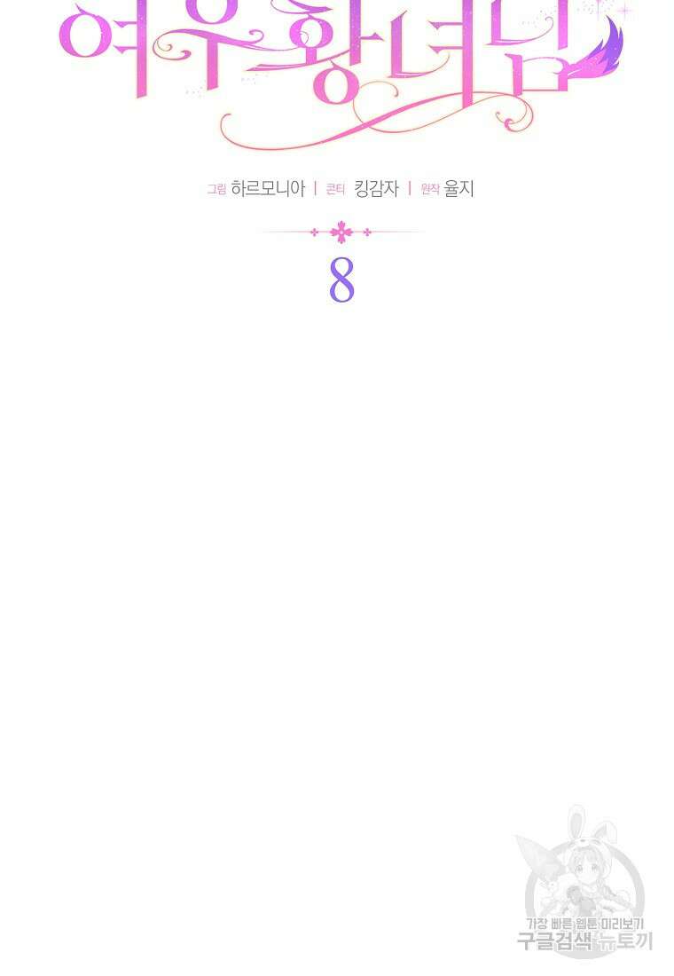 대공가의 여우 황녀님 8화 24