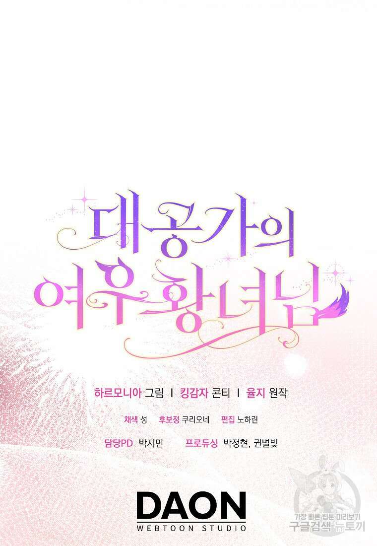 대공가의 여우 황녀님 8화 110