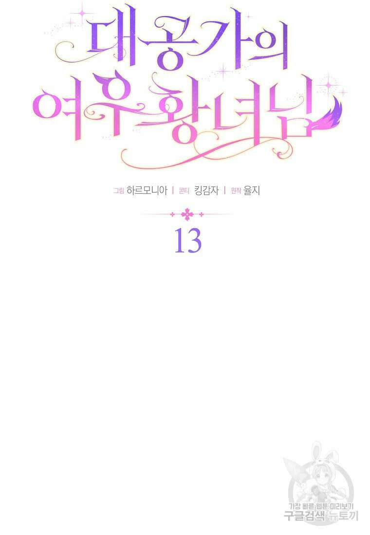 대공가의 여우 황녀님 13화 33