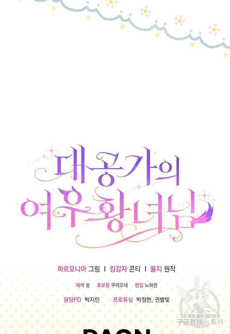대공가의 여우 황녀님 13화 89