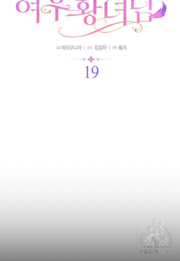 대공가의 여우 황녀님 19화 32