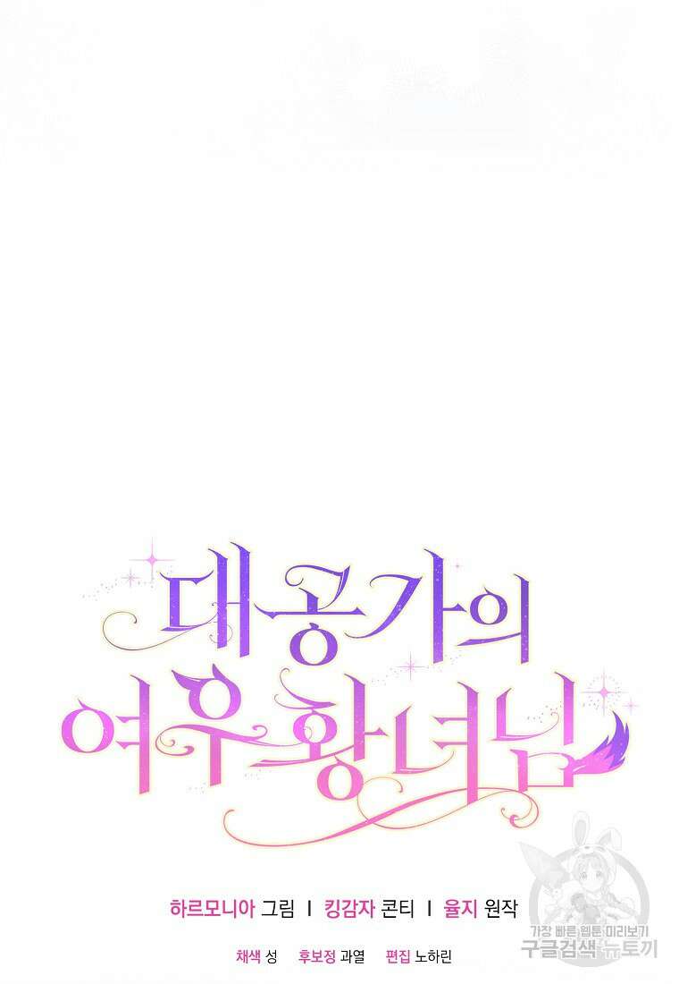 대공가의 여우 황녀님 19화 75