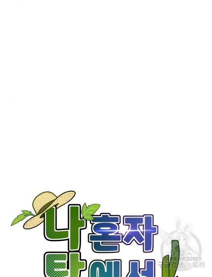 나혼자 탑에서 농사 30화 7