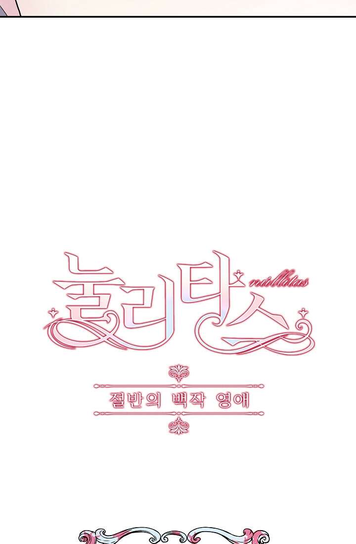 눌리타스 : 절반의 백작 영애 108화 5