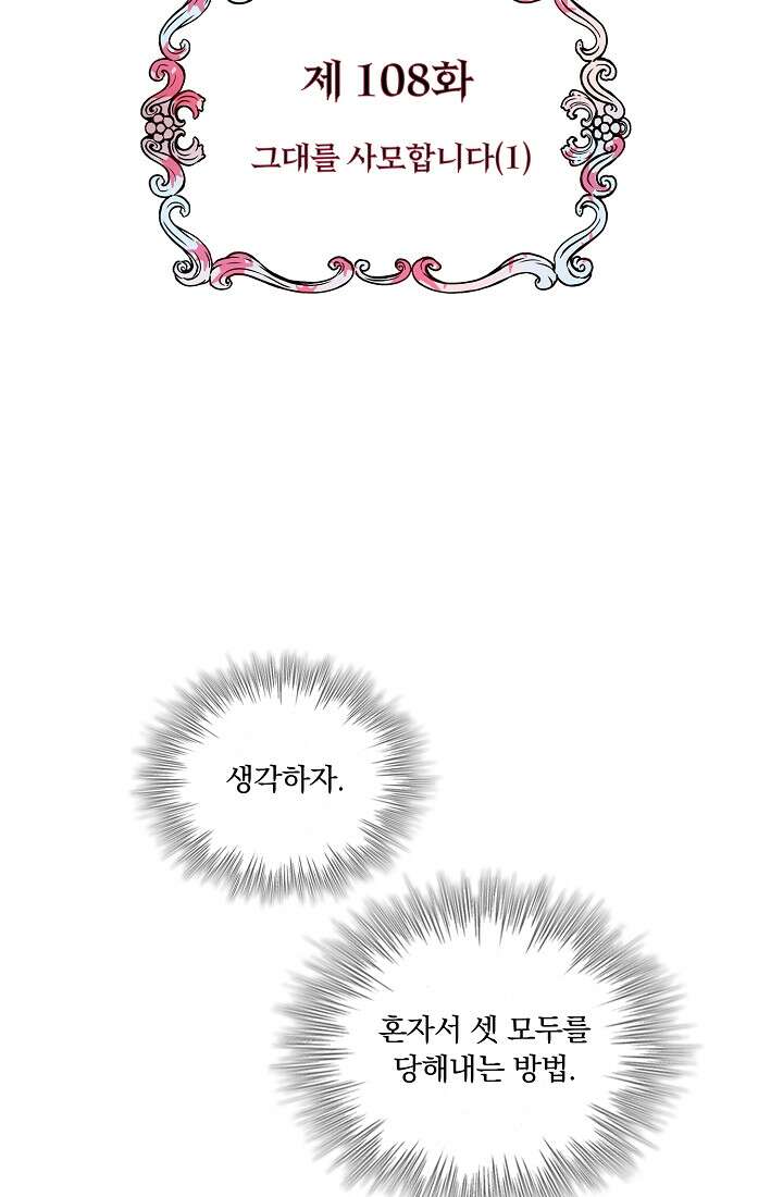 눌리타스 : 절반의 백작 영애 108화 6