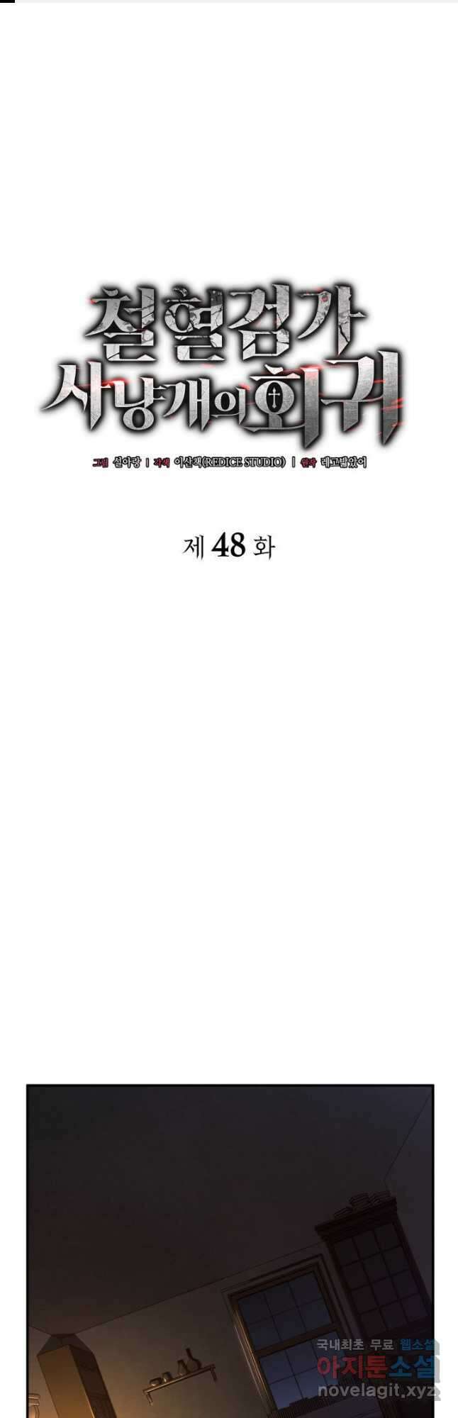 철혈검가 사냥개의 회귀 48화 1