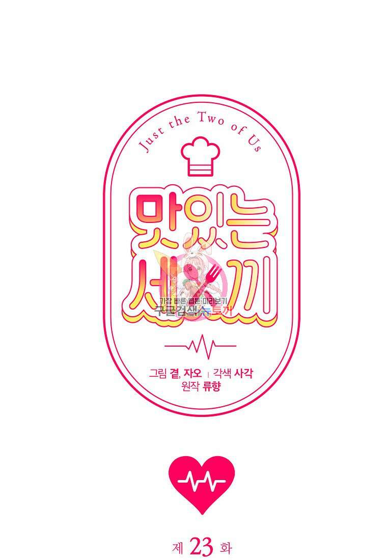 맛있는 세 끼 - 저스트 더 투 오브 어스 23화 1