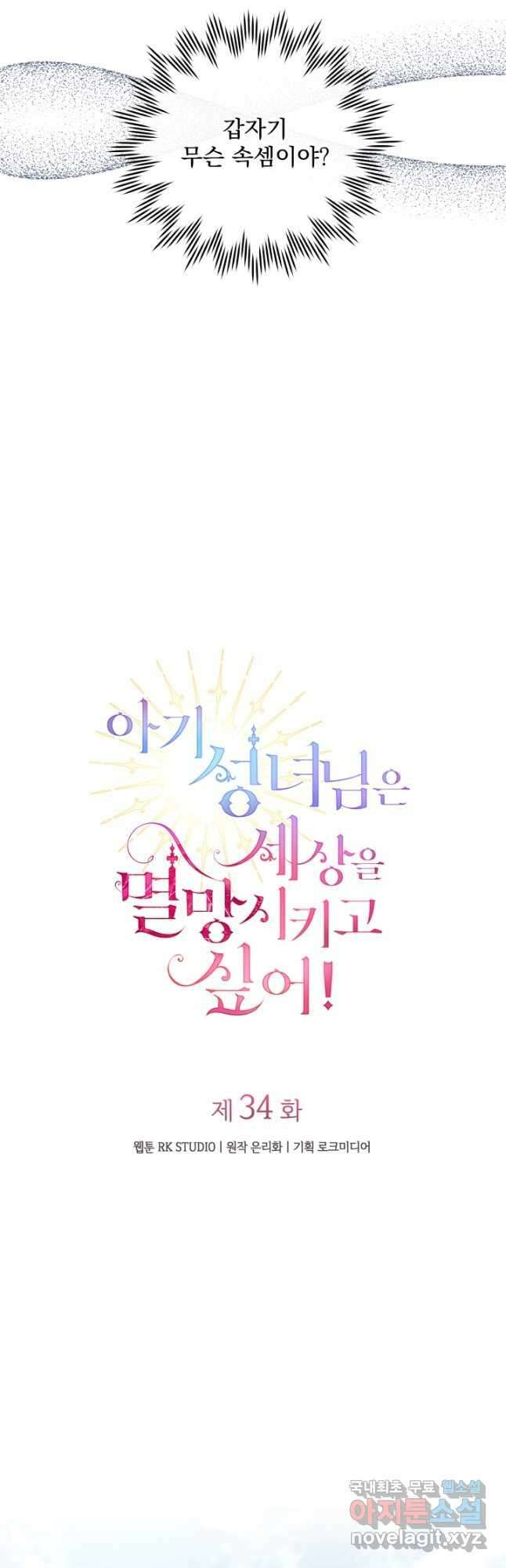 아기 성녀님은 세상을 멸망시키고 싶어! 34화 10