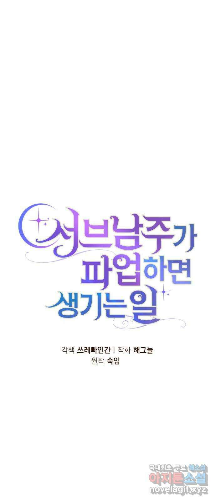 서브 남주가 파업하면 생기는 일 45화(시즌1 완결) 26
