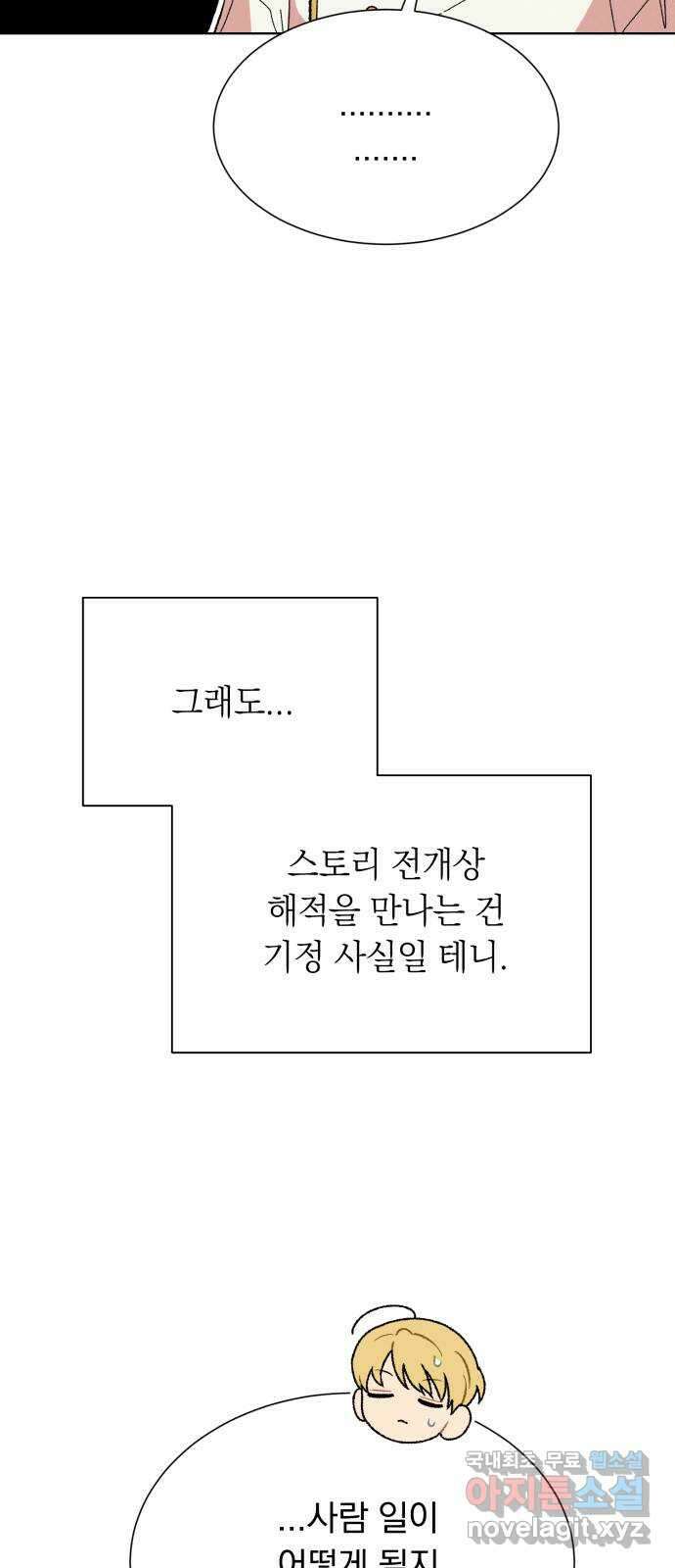 서브 남주가 파업하면 생기는 일 45화(시즌1 완결) 55