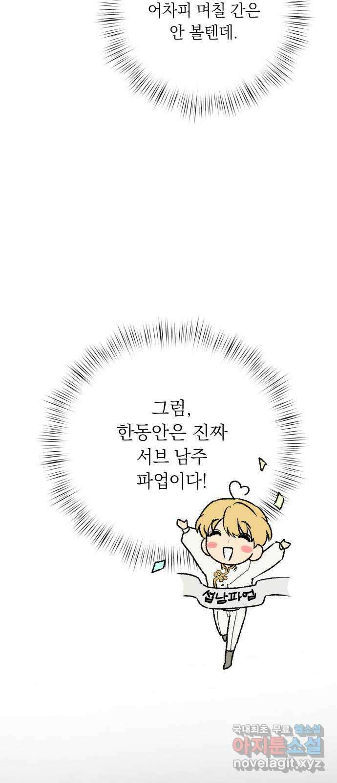 서브 남주가 파업하면 생기는 일 45화(시즌1 완결) 59