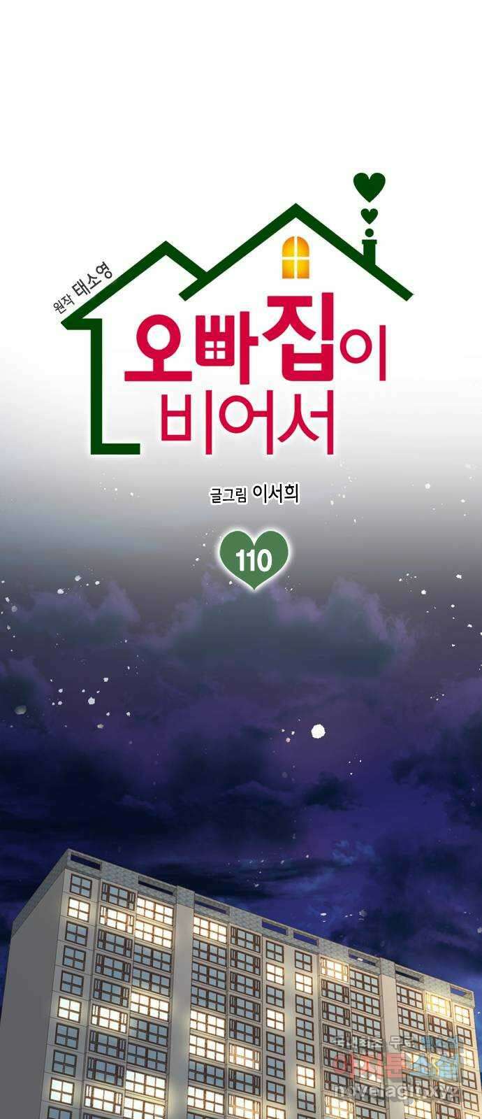 오빠집이 비어서 110화 1