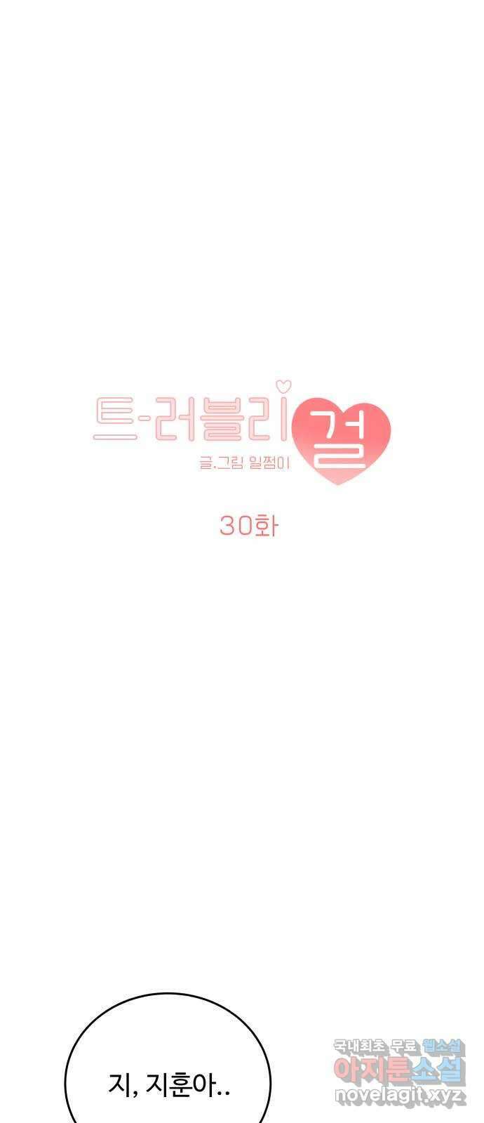 트러블리걸 30화 1