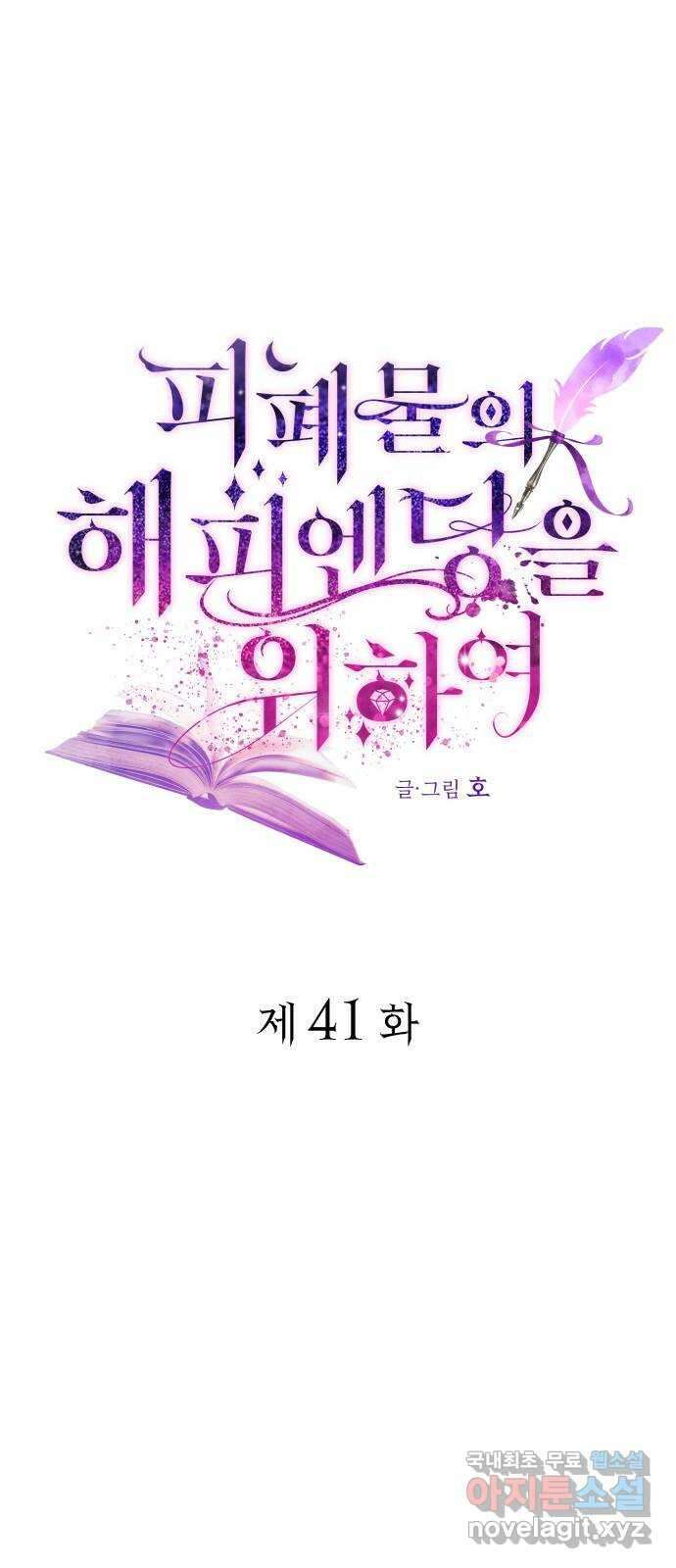피폐물의 해피엔딩을 위하여 41화 32