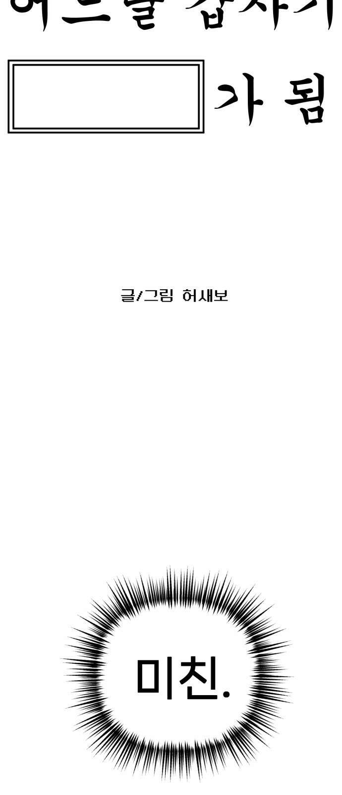 ㅋㅋ단편.zip 18화 어느날 갑자기 ㅁㅁㅁ가 됨 - 허새보 작가 14