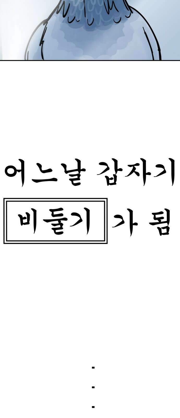 ㅋㅋ단편.zip 18화 어느날 갑자기 ㅁㅁㅁ가 됨 - 허새보 작가 16