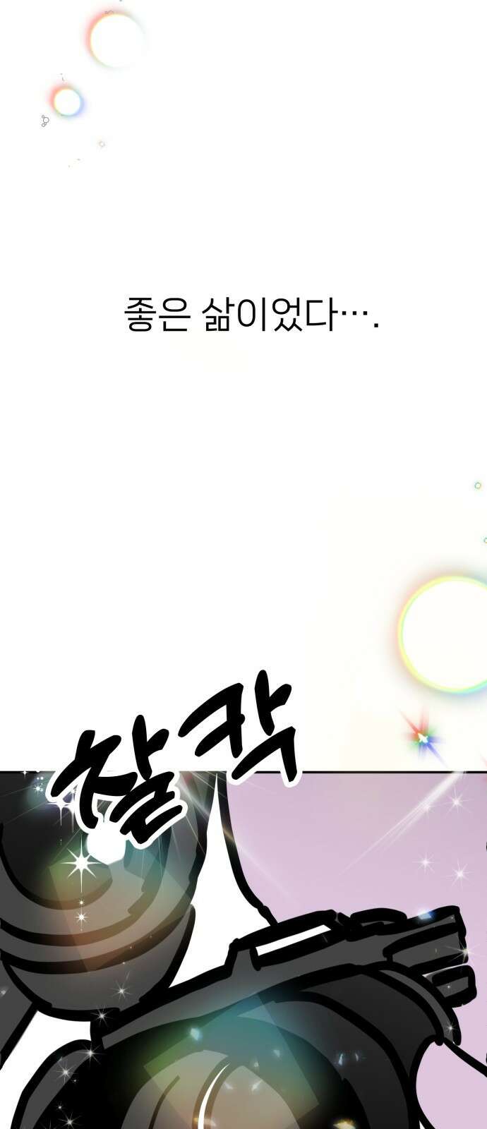ㅋㅋ단편.zip 18화 어느날 갑자기 ㅁㅁㅁ가 됨 - 허새보 작가 145
