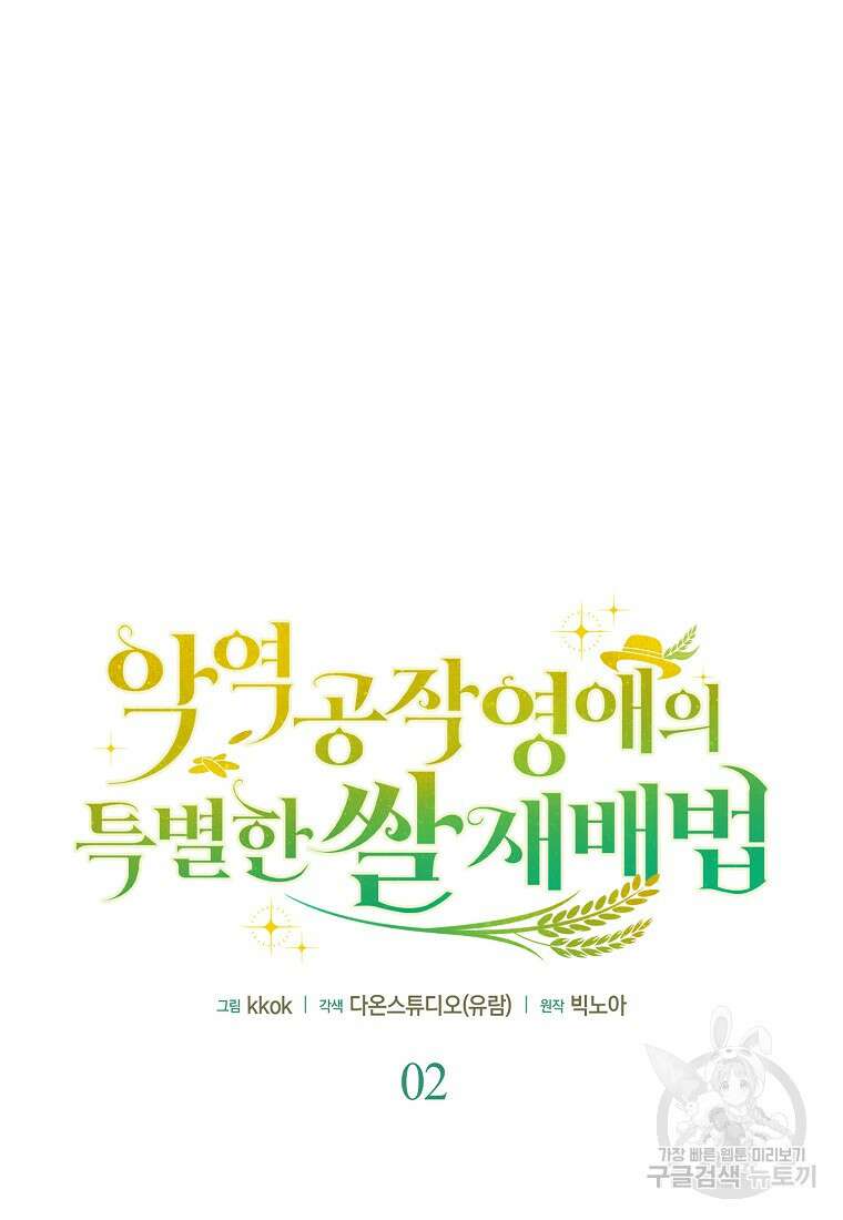악역 공작 영애의 특별한 쌀 재배법 2화 23