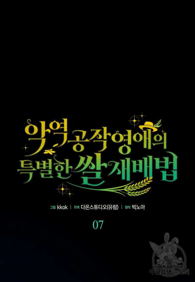 악역 공작 영애의 특별한 쌀 재배법 7화 5