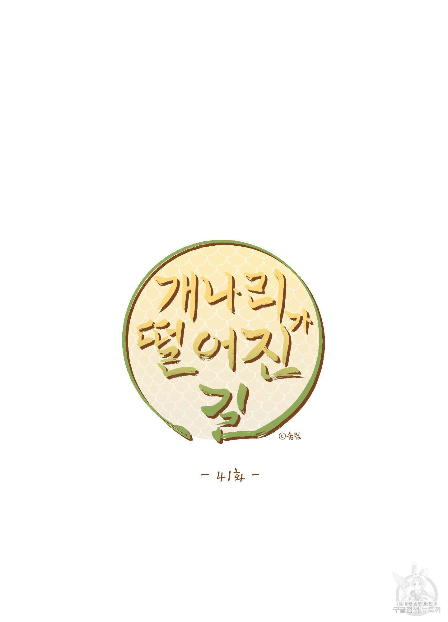 개나리가 떨어진 길 41화 17
