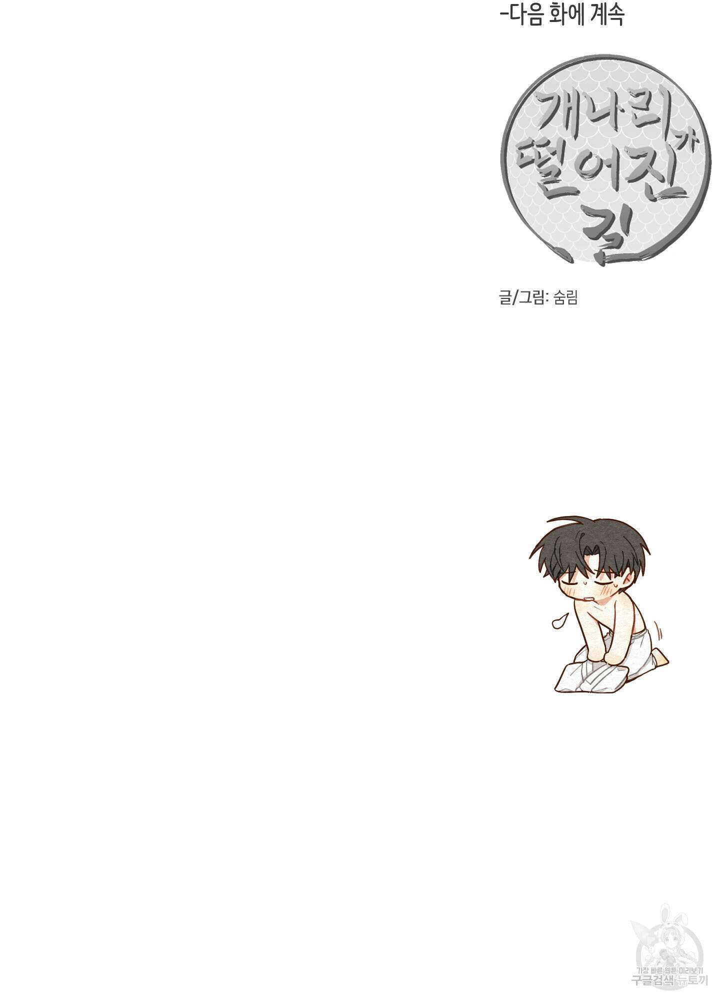 개나리가 떨어진 길 41화 94