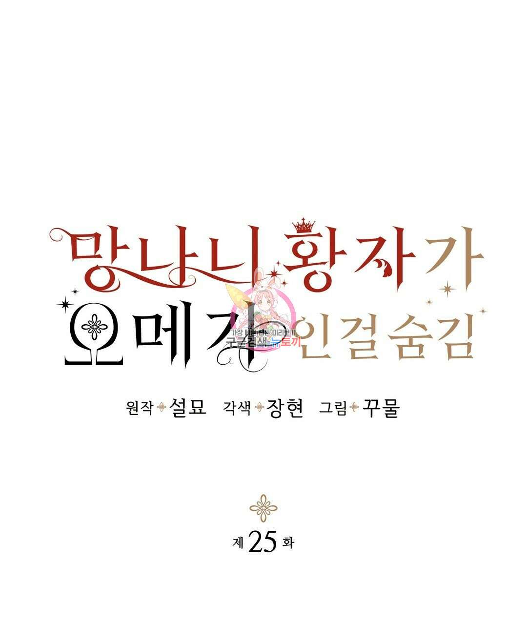 망나니 황자가 오메가인 걸 숨김 25화 1