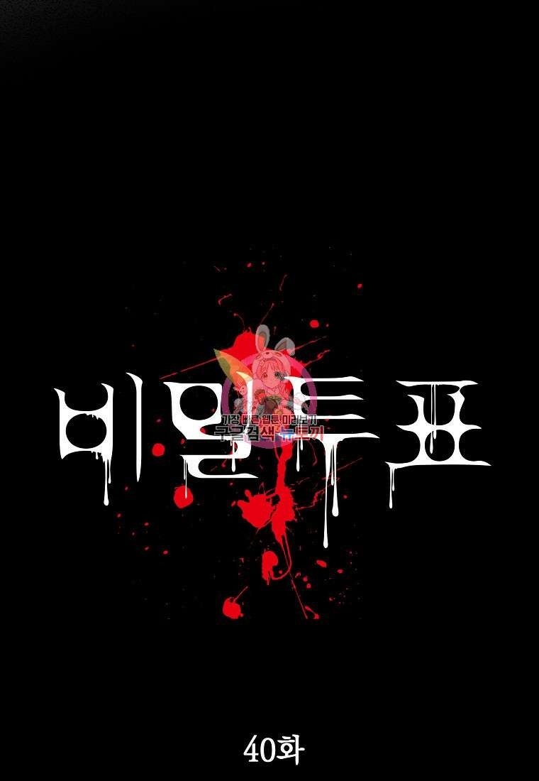 비밀투표 40화 1