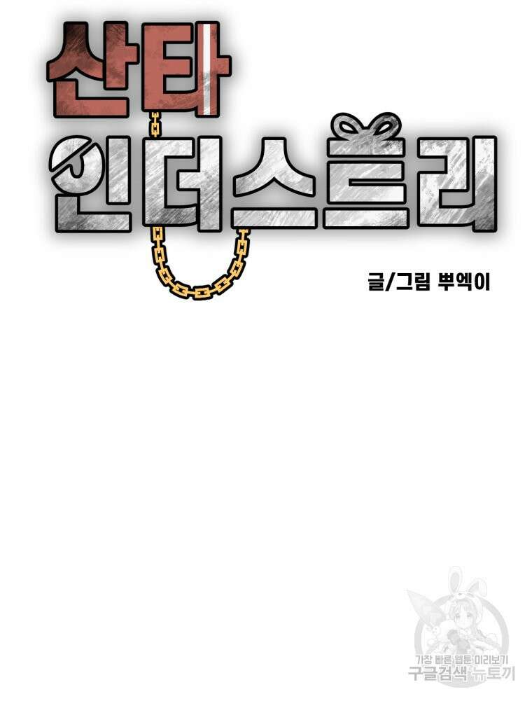 산타 인더스트리 16화 37
