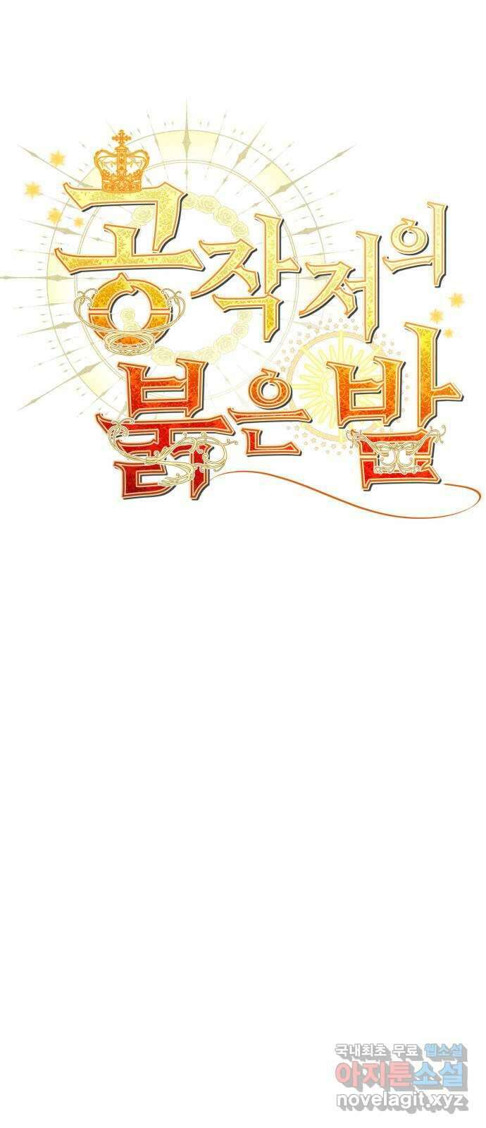 공작저의 붉은 밤 39화 1