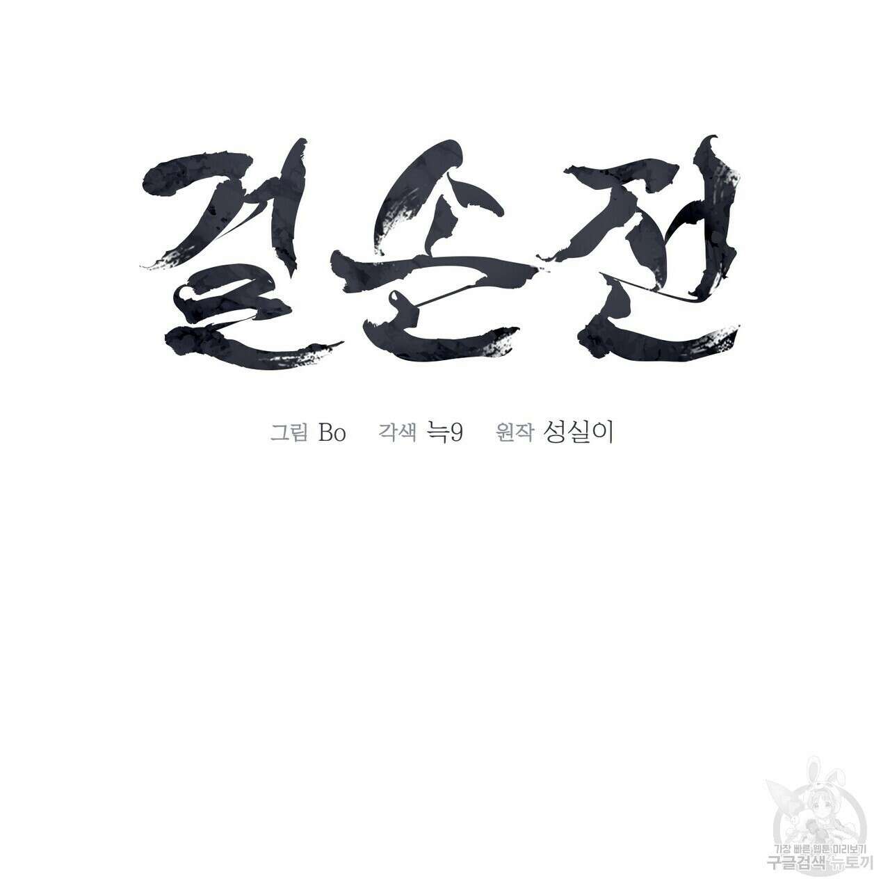 걸손전 26화 17